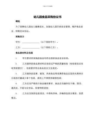幼儿园食品采购协议书