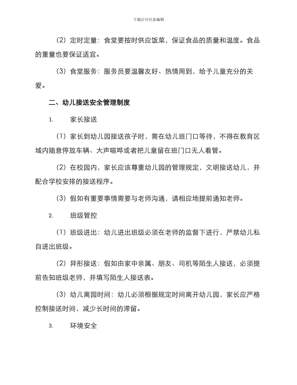 幼儿园食堂管理制度与幼儿接送安全管理制度_第2页