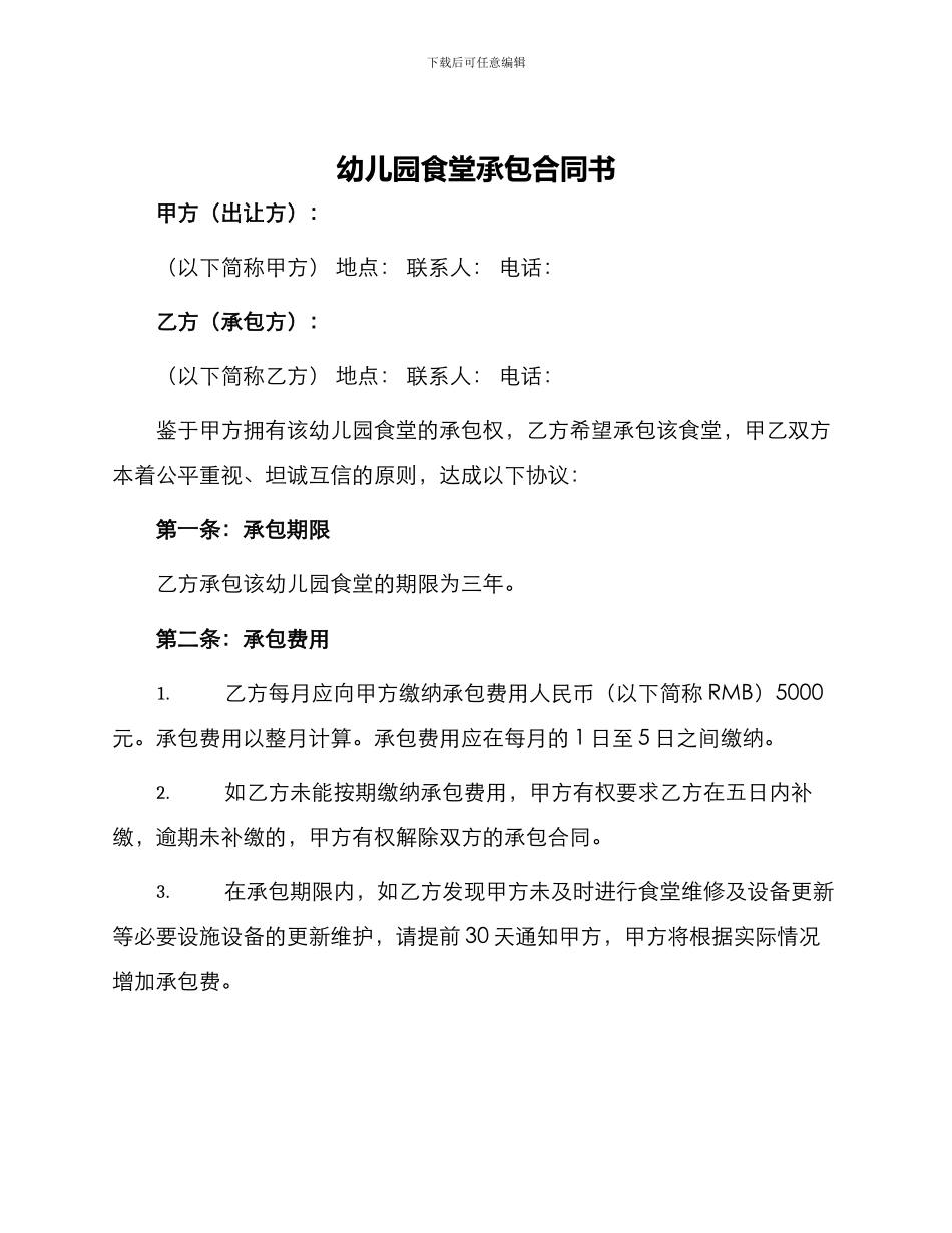 幼儿园食堂承包合同书_第1页