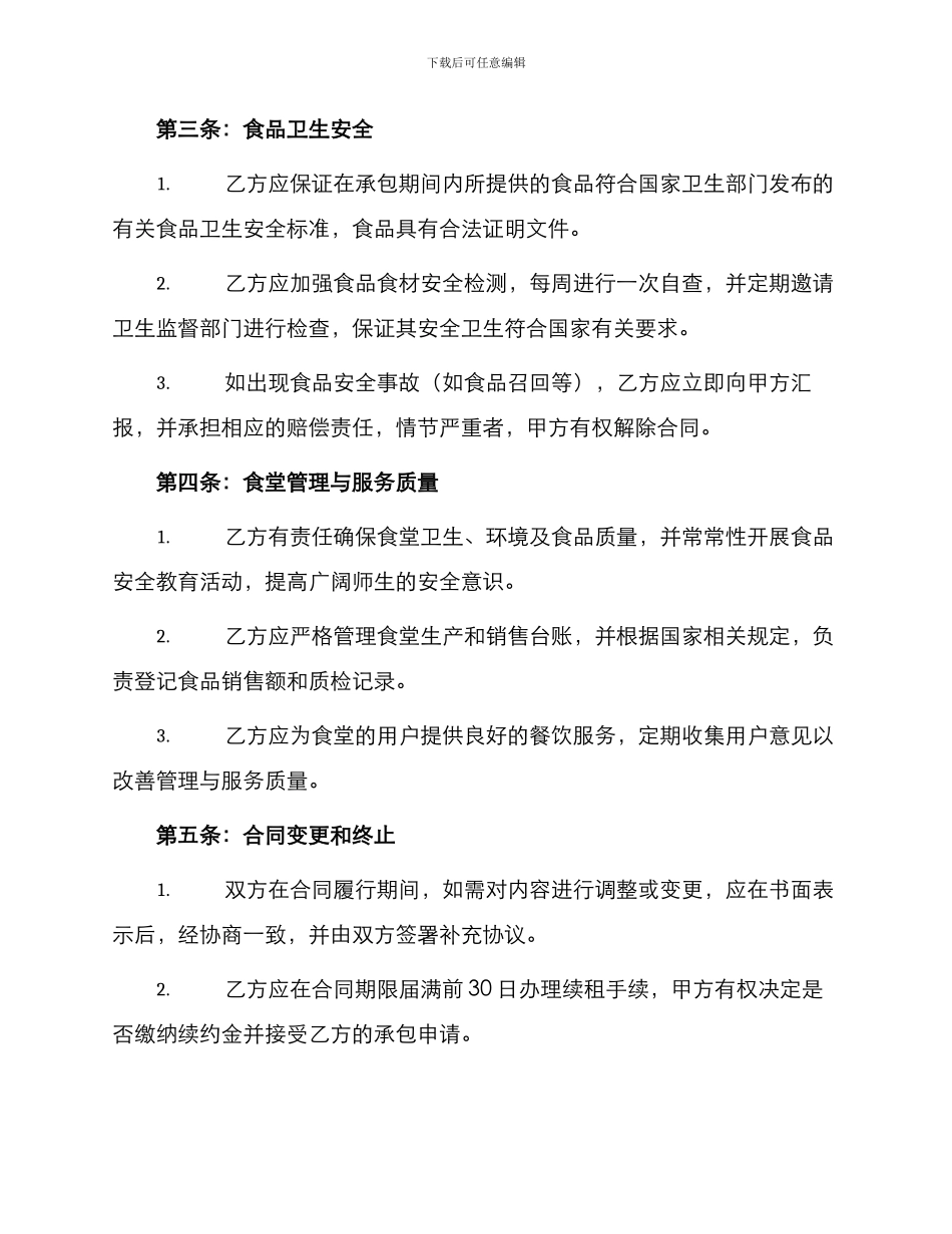 幼儿园食堂承包合同书_第2页