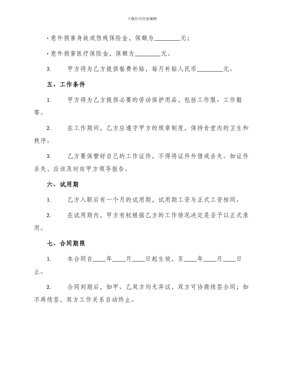 幼儿园食堂聘用合同书_第2页