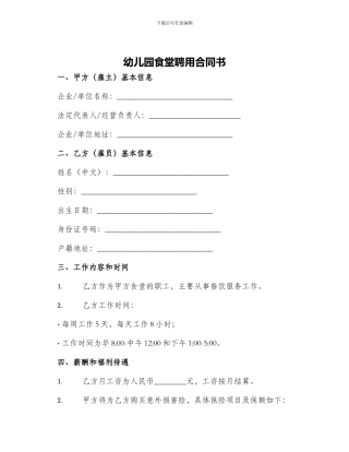 幼儿园食堂聘用合同书