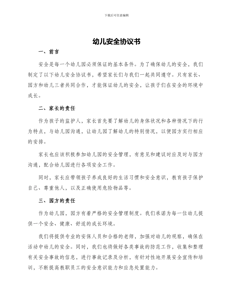 幼儿安全协议书_第1页