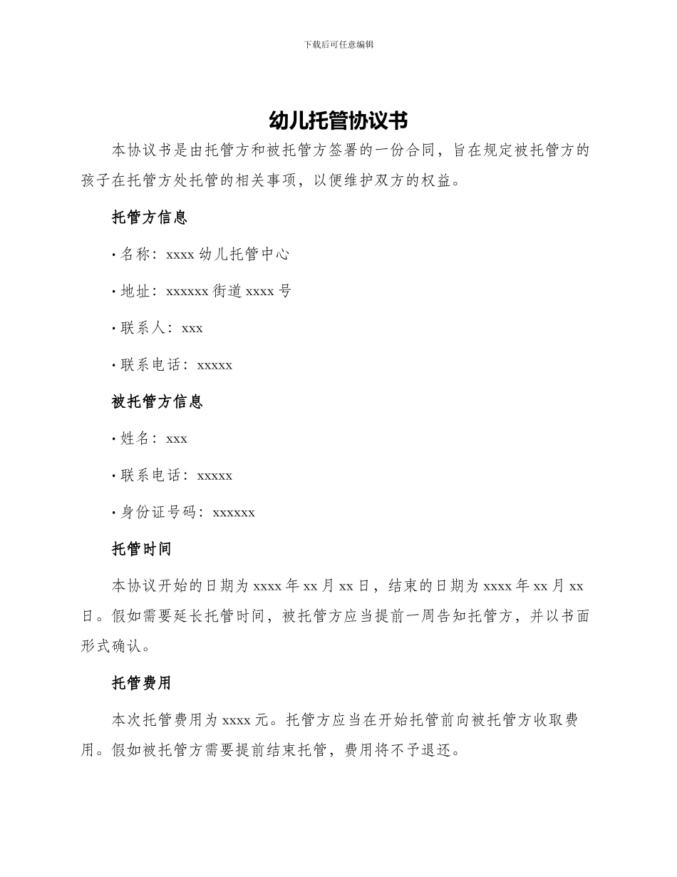 幼儿托管协议书_第1页