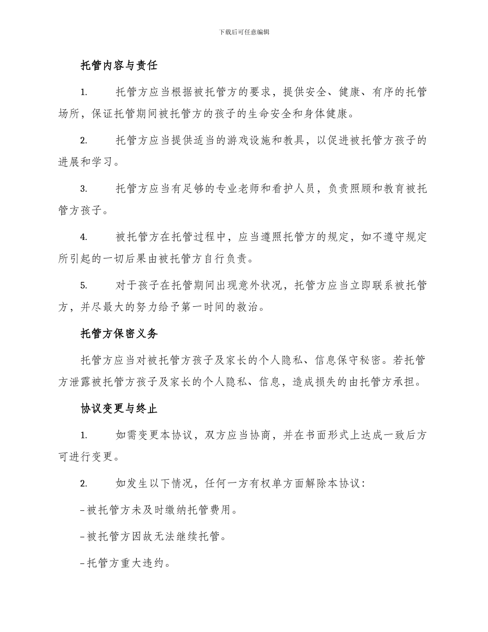 幼儿托管协议书_第2页