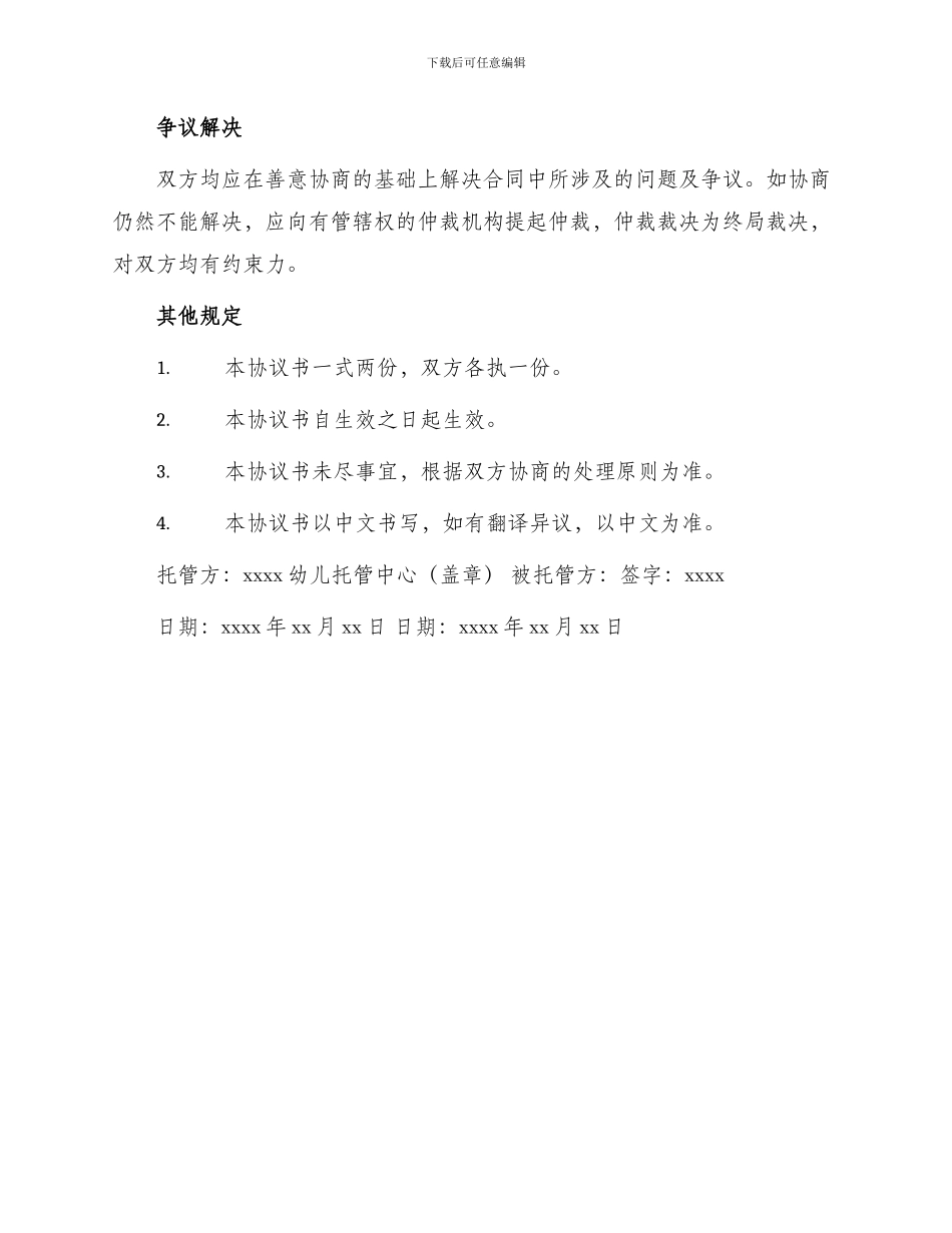 幼儿托管协议书_第3页