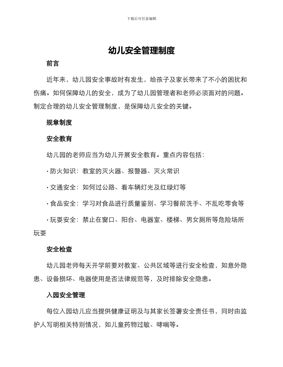 幼儿安全管理制度_第1页