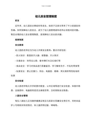 幼儿安全管理制度