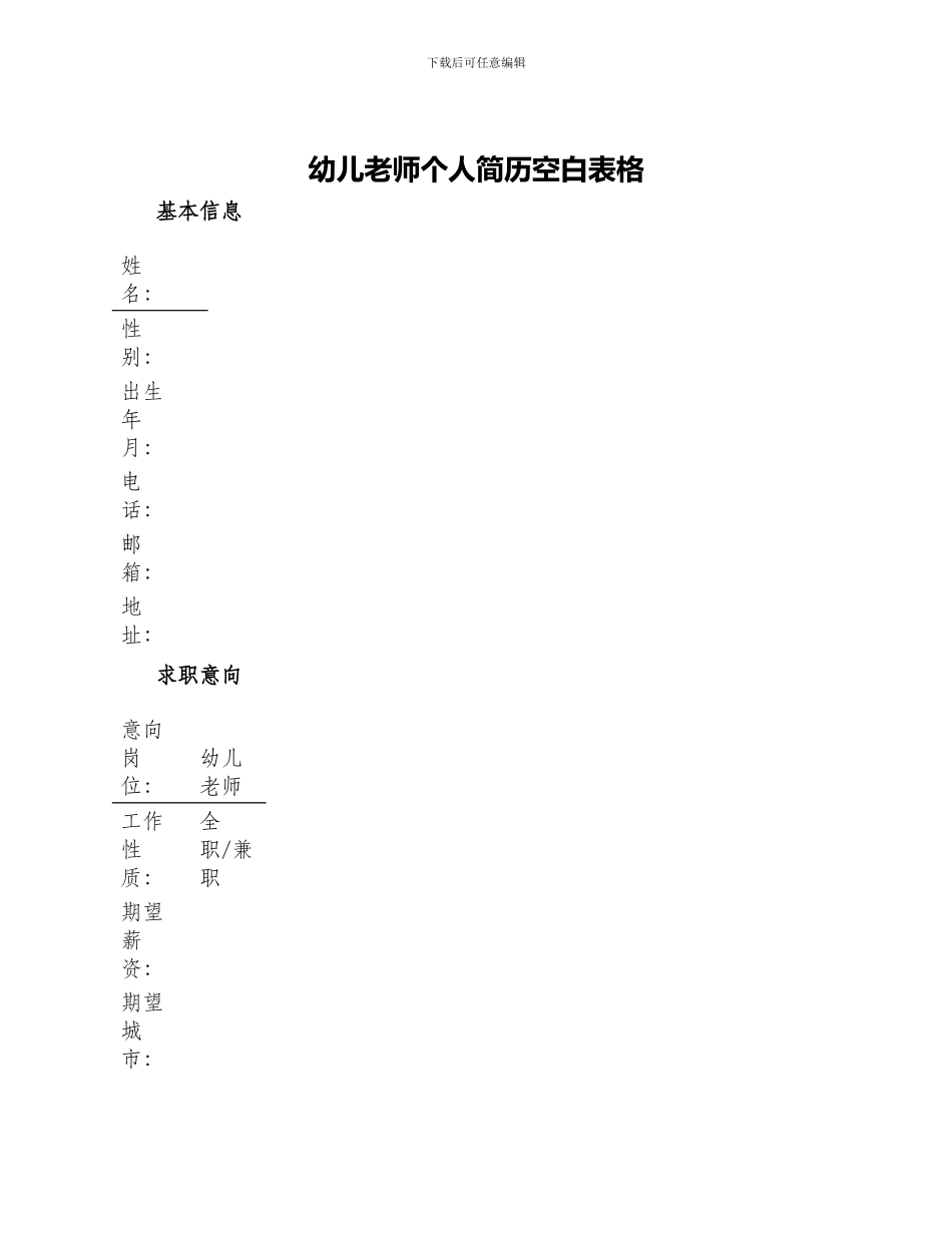 幼儿教师个人简历空白表格_第1页