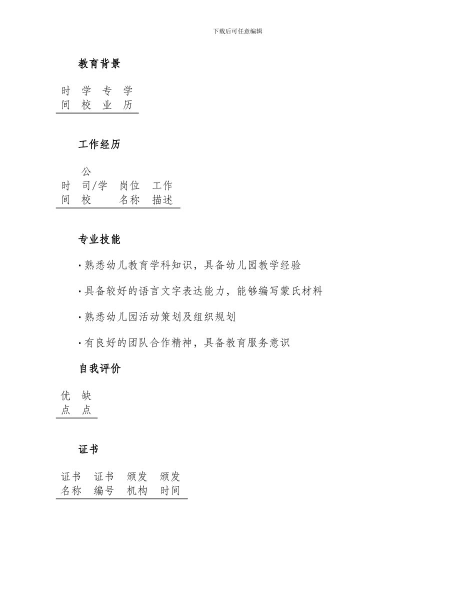 幼儿教师个人简历空白表格_第2页
