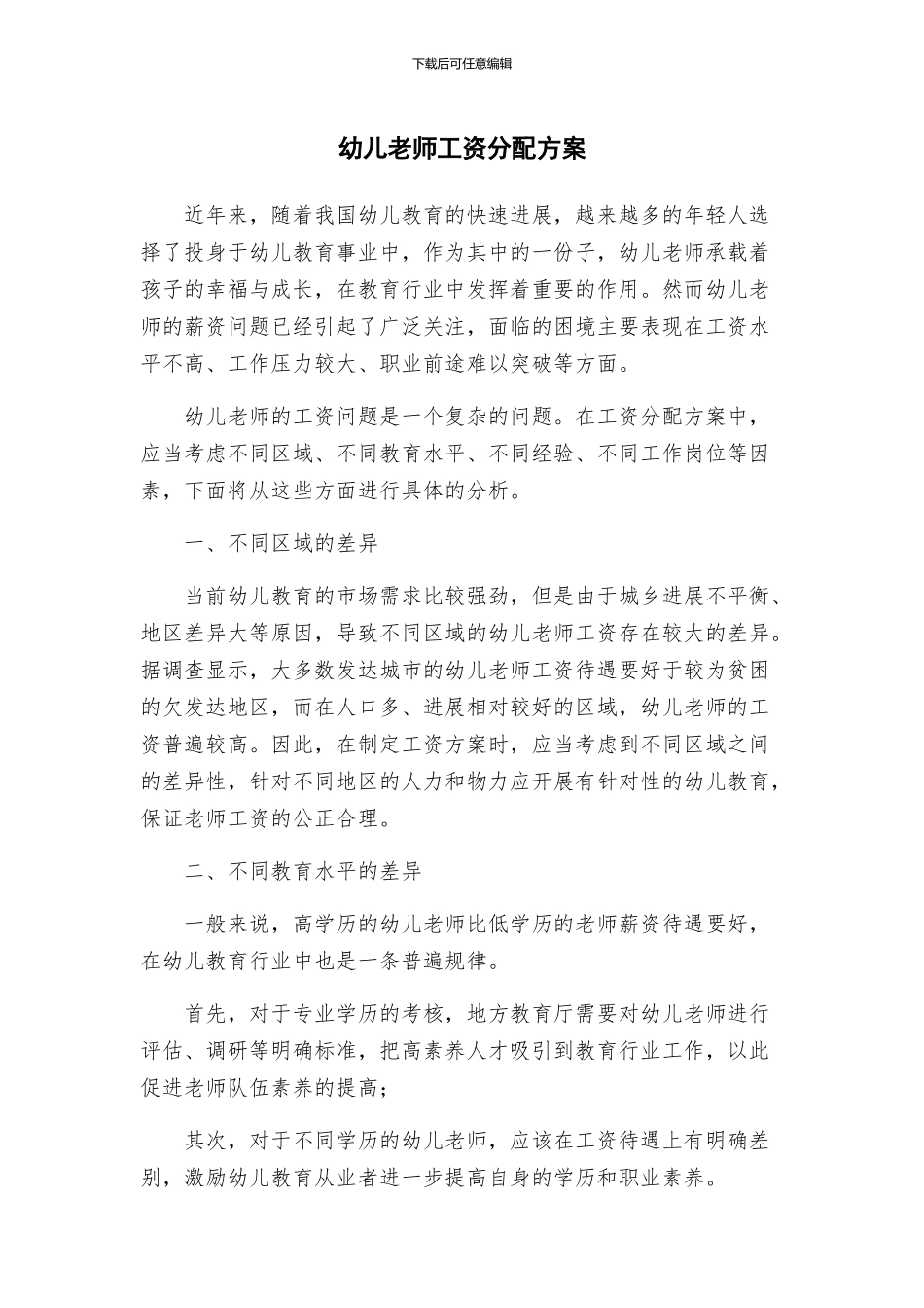 幼儿教师工资分配方案_第1页
