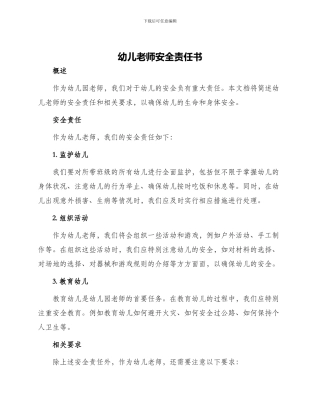 幼儿教师安全责任书