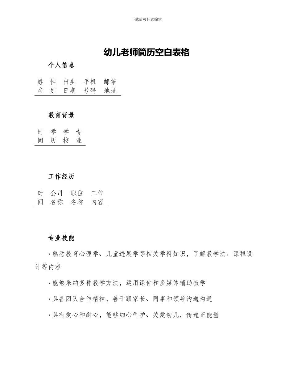 幼儿教师简历空白表格_第1页
