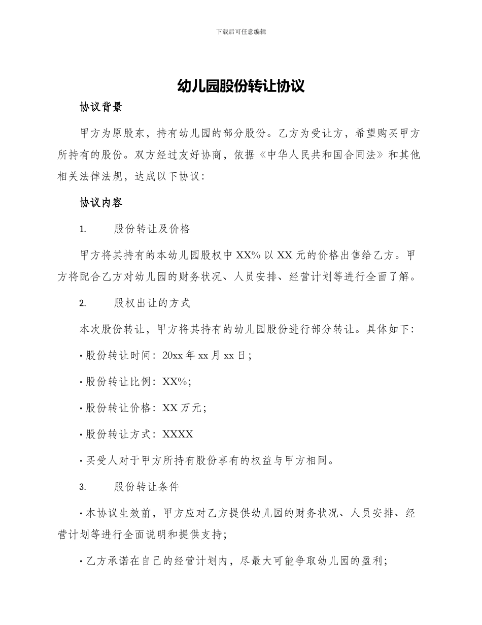 幼儿园股份转让协议_第1页