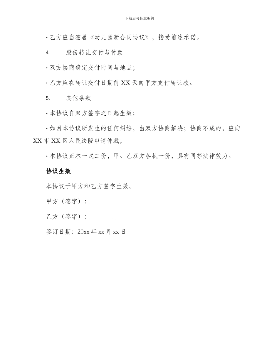 幼儿园股份转让协议_第2页