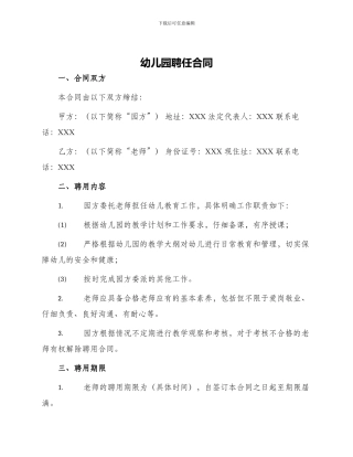 幼儿园聘任合同