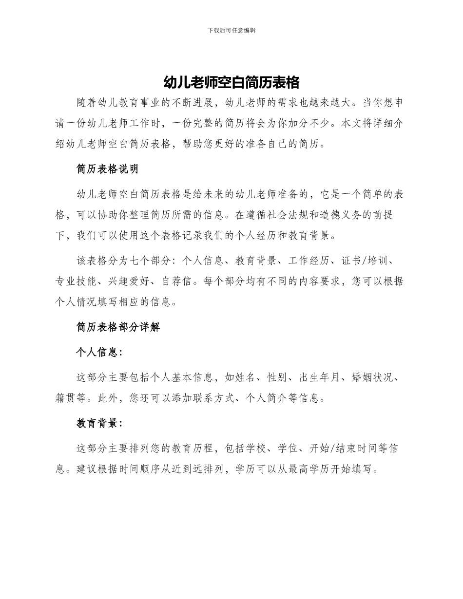 幼儿教师空白简历表格_第1页