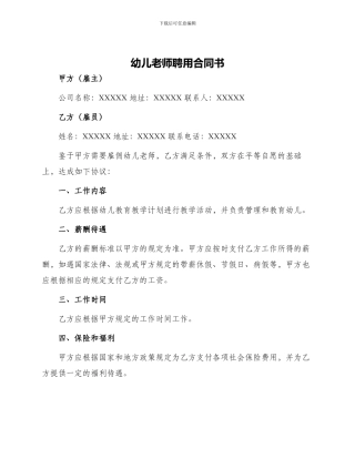 幼儿教师聘用合同书