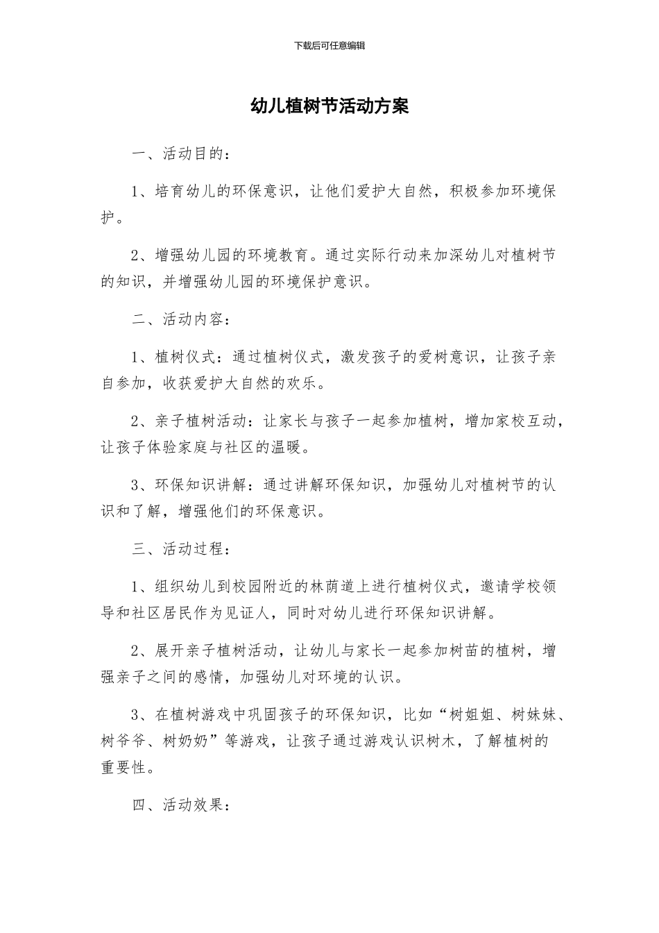 幼儿植树节活动方案_第1页