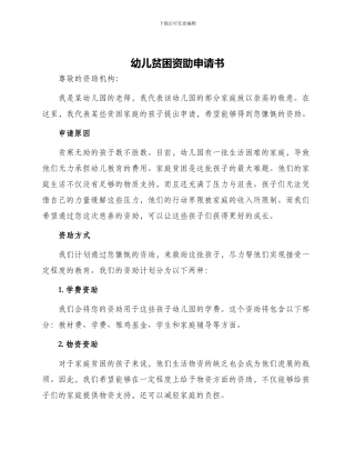 幼儿贫困资助申请书