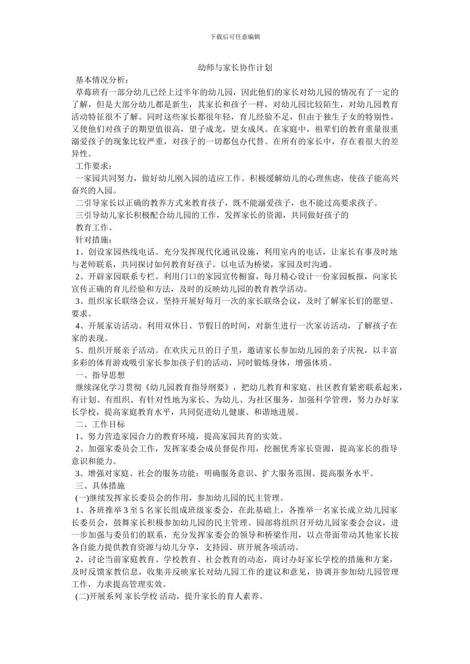 幼师与家长协作计划_第1页