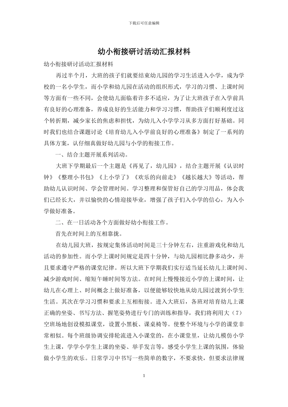 幼小衔接研讨活动汇报材料_第1页