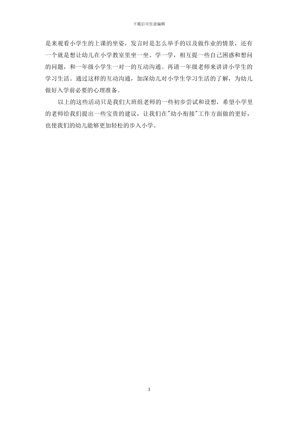 幼小衔接研讨活动汇报材料_第3页