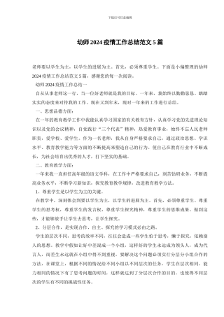 幼师2024疫情工作总结范文5篇