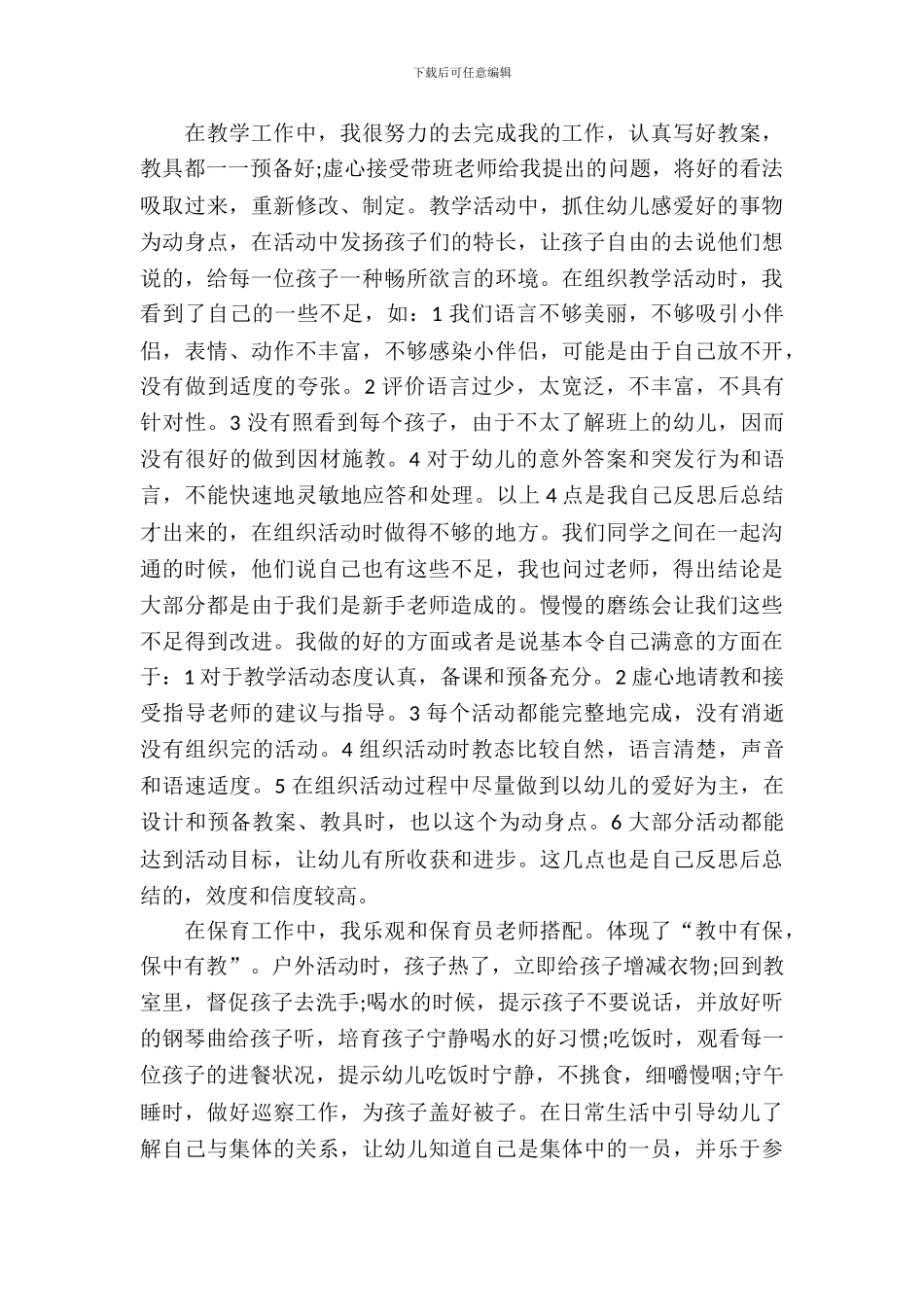 幼师专业学生实习报告_第3页