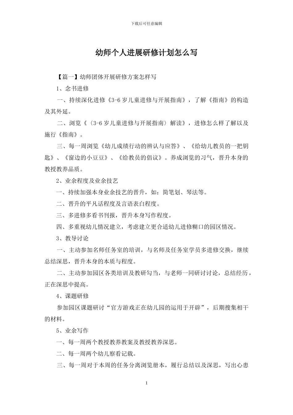 幼师个人发展研修计划怎么写_第1页