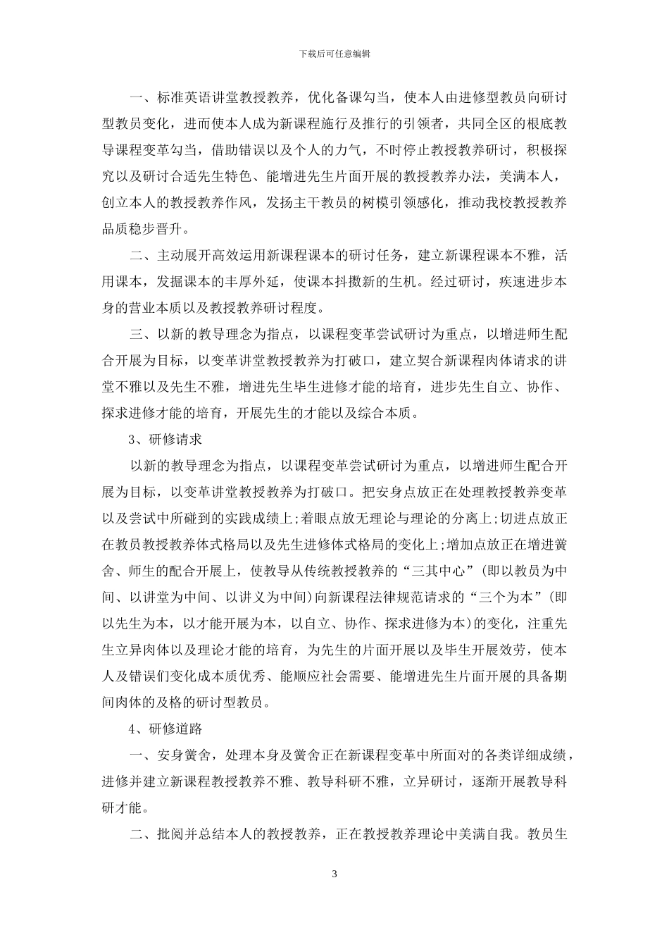 幼师个人发展研修计划怎么写_第3页