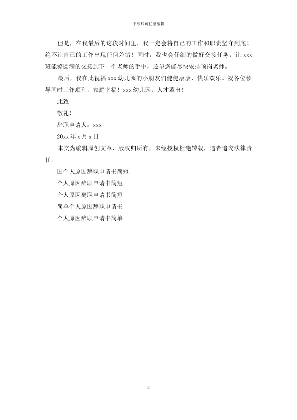 幼师个人原因辞职申请书简短_第2页