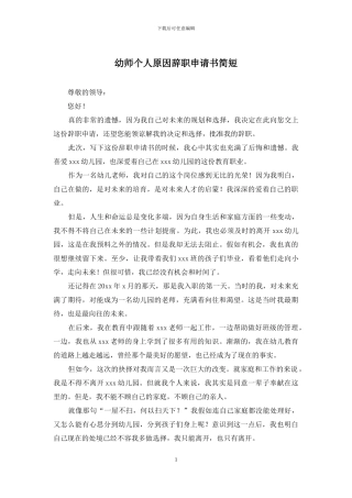 幼师个人原因辞职申请书简短