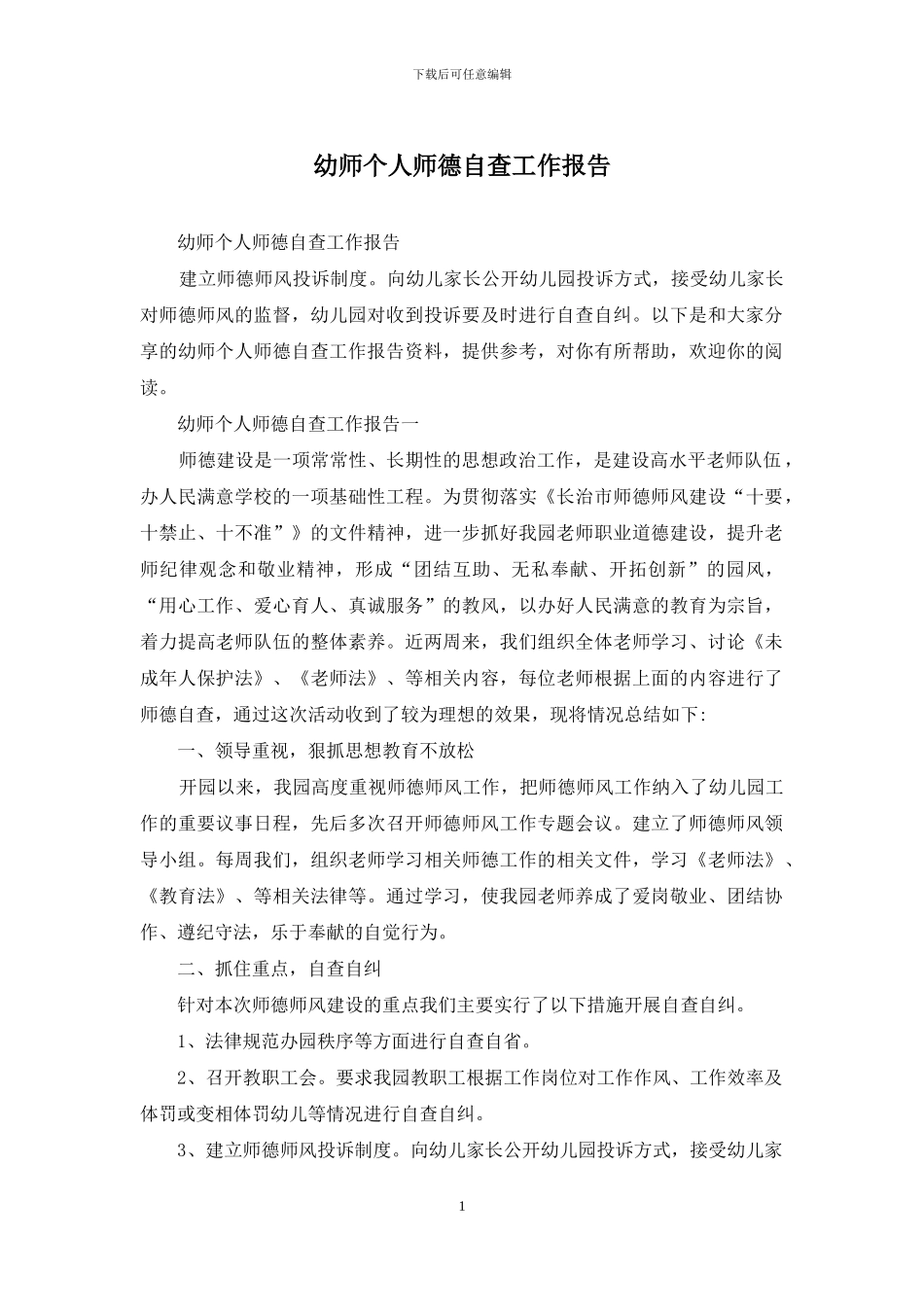 幼师个人师德自查工作报告_第1页