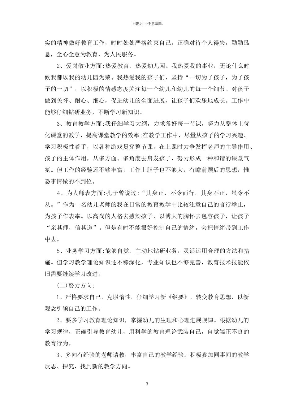 幼师个人师德自查工作报告_第3页