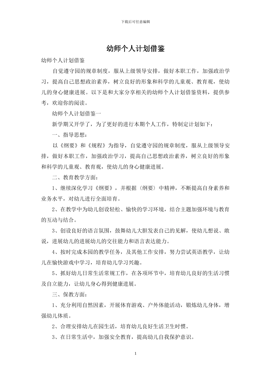 幼师个人计划借鉴_第1页