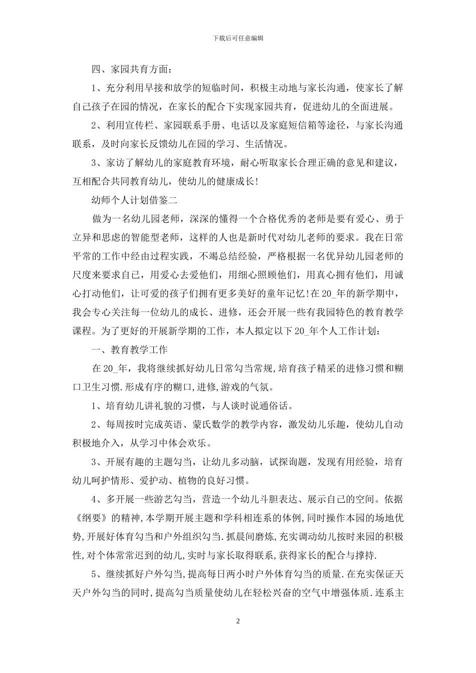 幼师个人计划借鉴_第2页