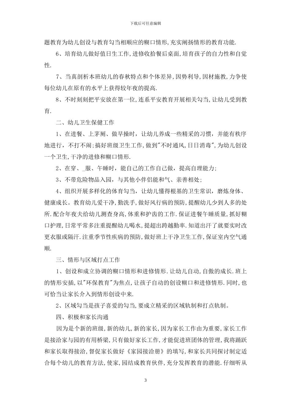 幼师个人计划借鉴_第3页