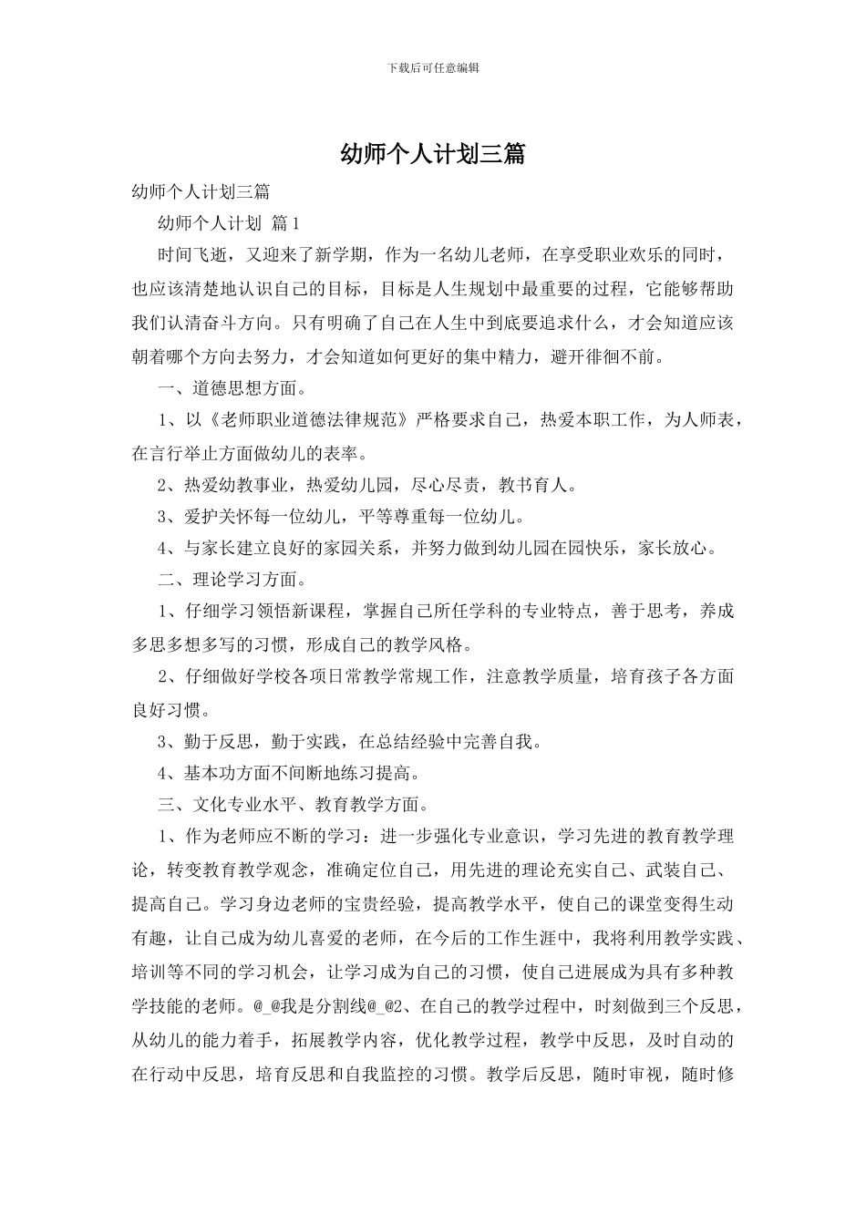 幼师个人计划三篇_第1页