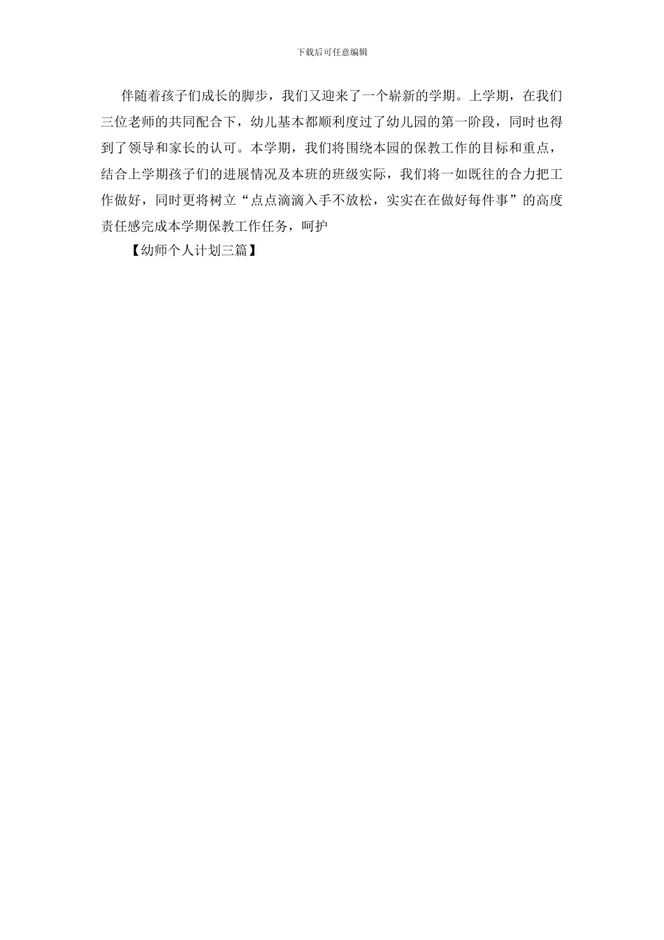 幼师个人计划三篇_第3页