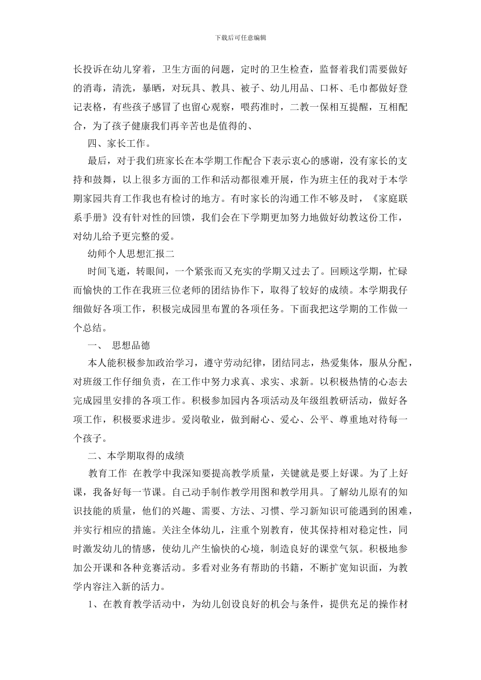 幼师个人思想汇报五篇_第2页