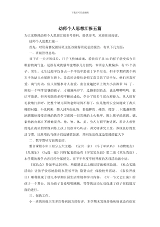 幼师个人思想汇报五篇