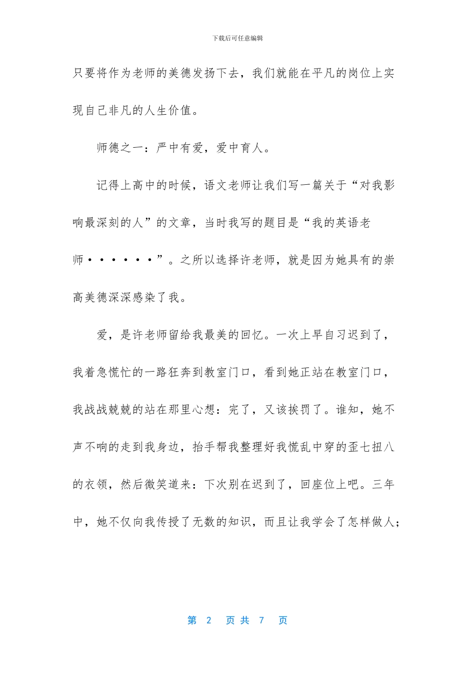 幼师之梦师德之魂演讲稿_第2页