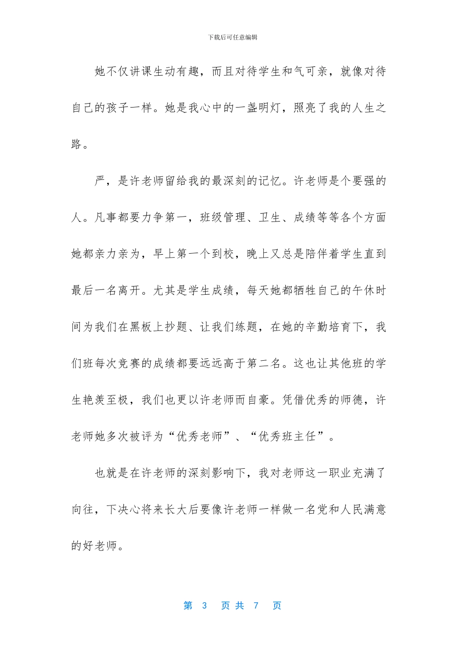 幼师之梦师德之魂演讲稿_第3页