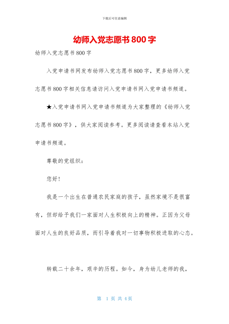 幼师入党志愿书800字_第1页