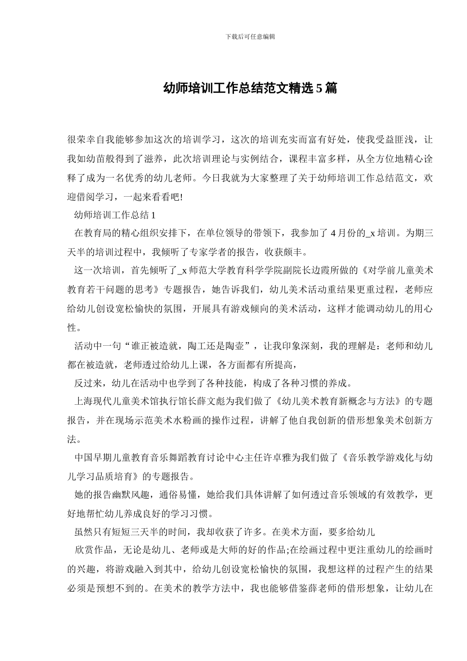 幼师培训工作总结范文精选5篇_第1页