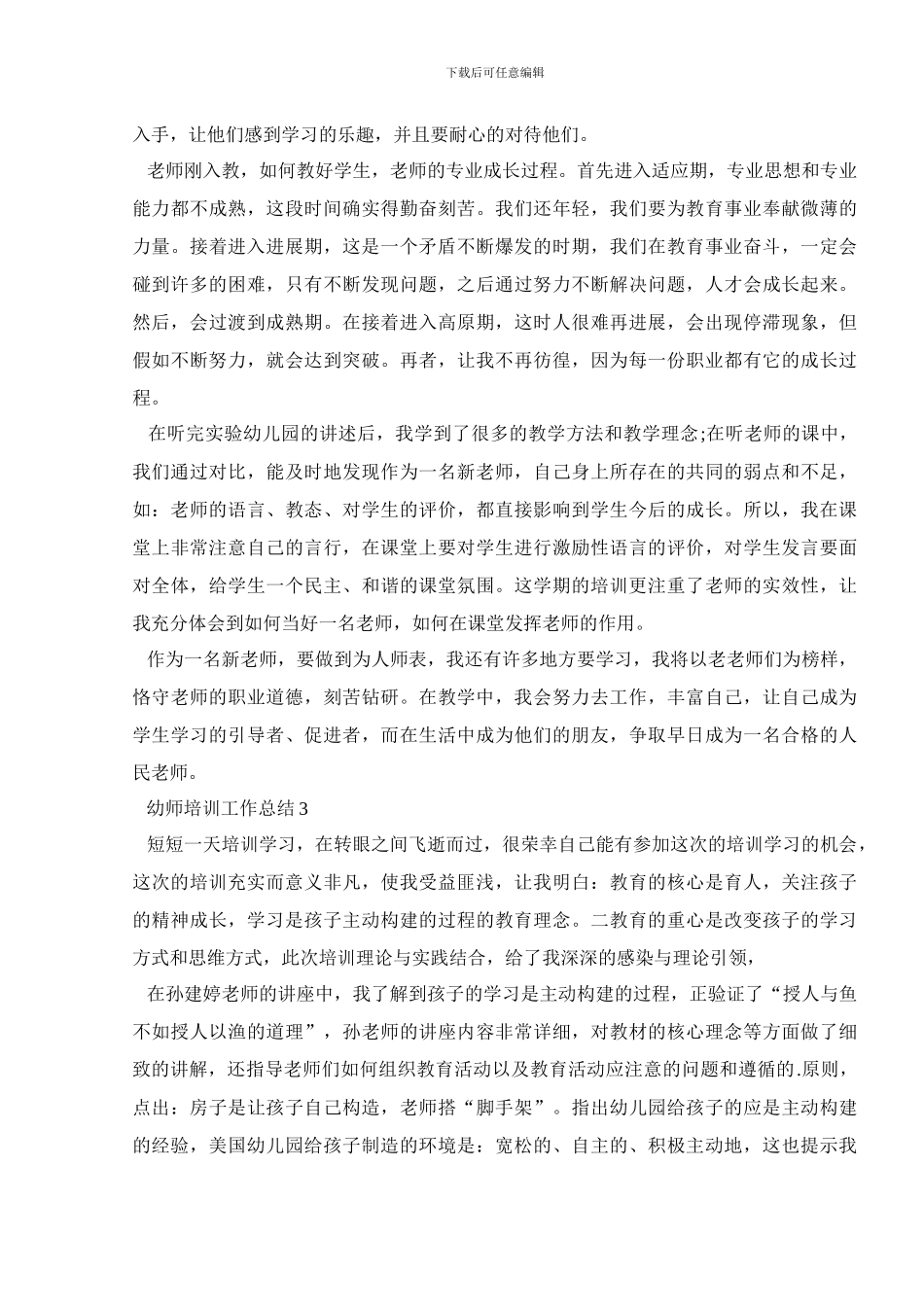 幼师培训工作总结范文精选5篇_第3页