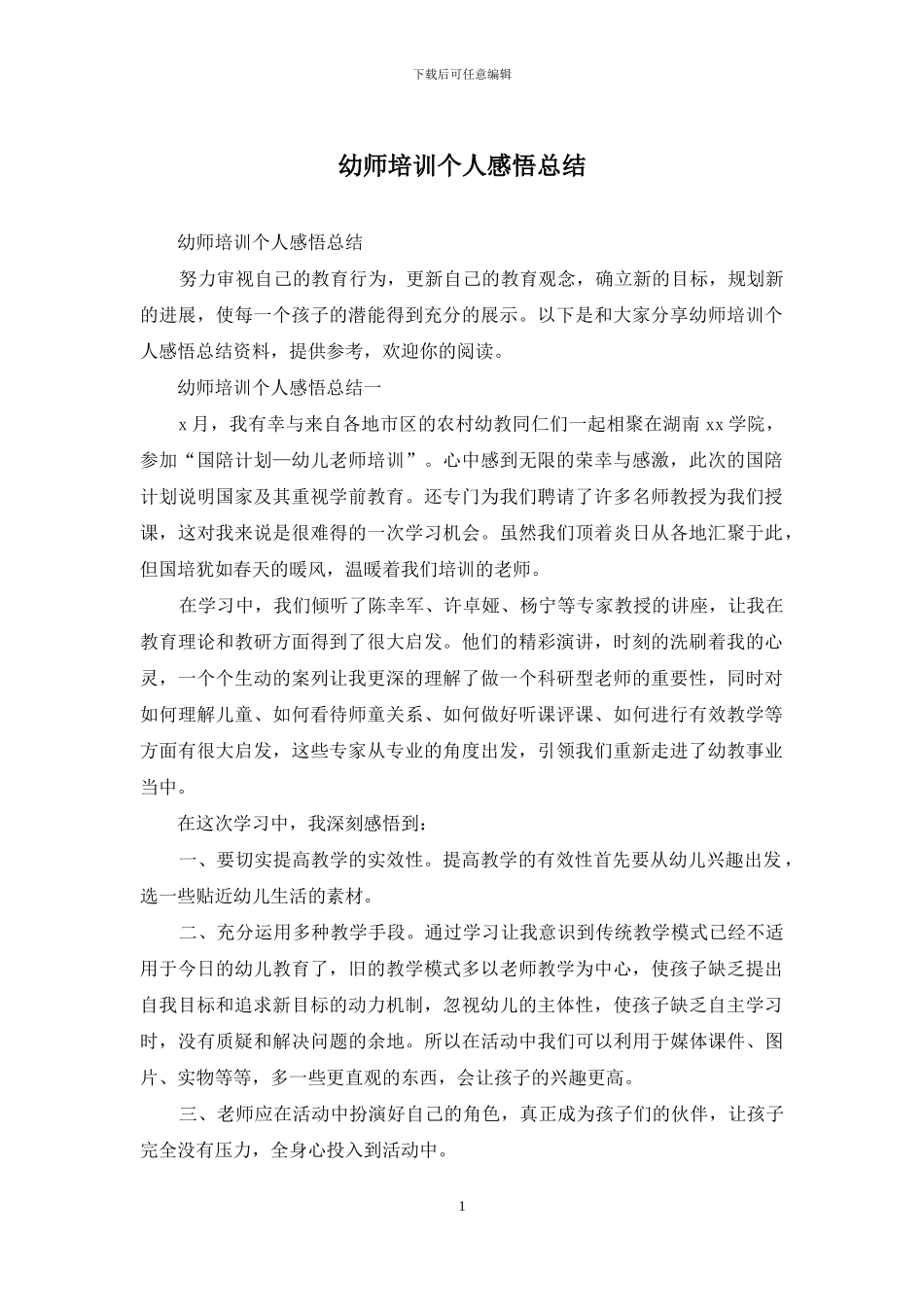 幼师培训个人感悟总结_第1页