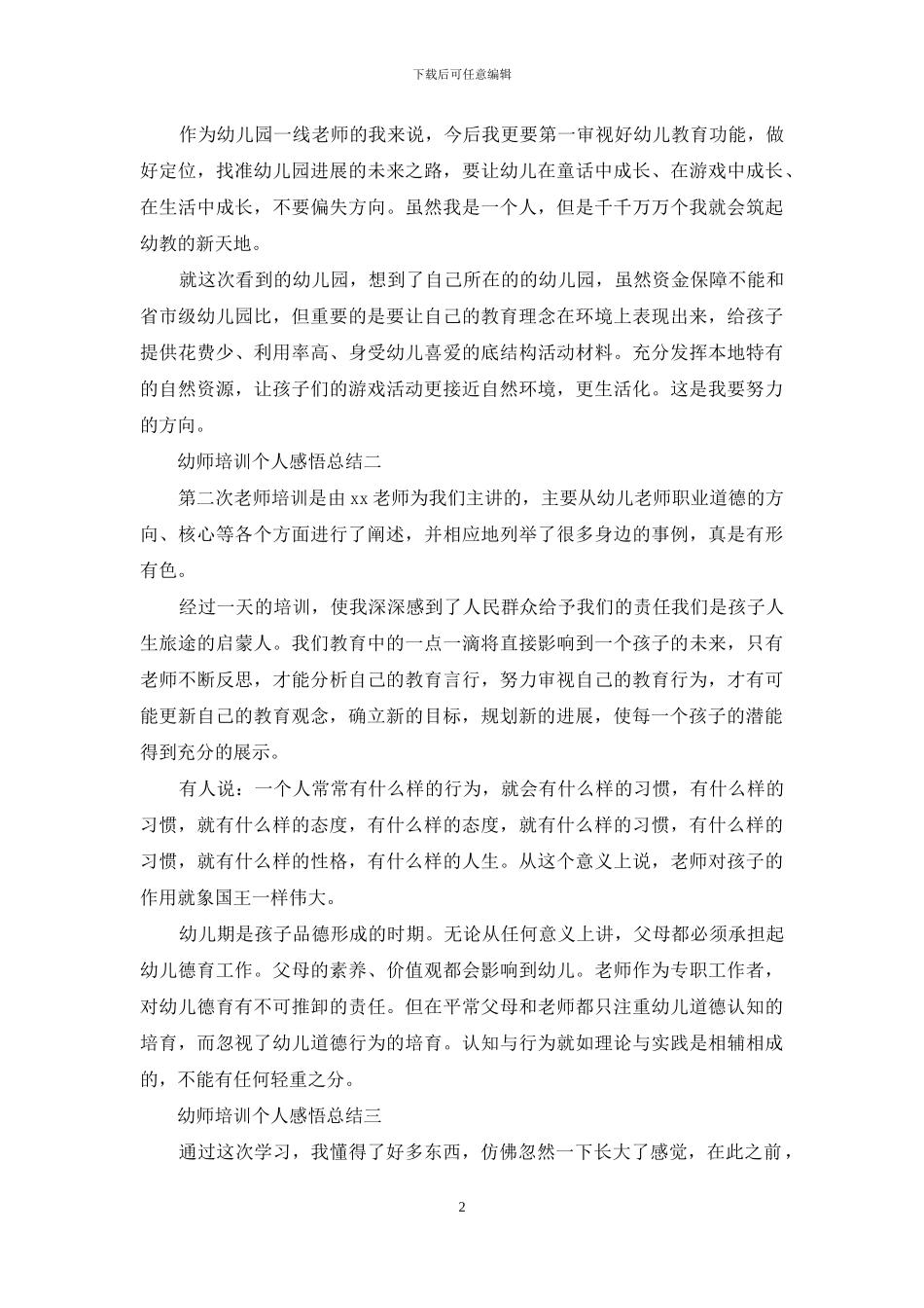 幼师培训个人感悟总结_第2页