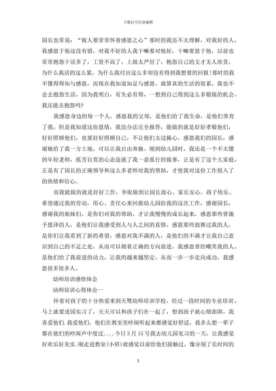 幼师培训个人感悟总结_第3页